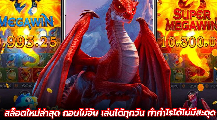 สล็อตใหม่ล่าสุด ถอนไม่อั้น