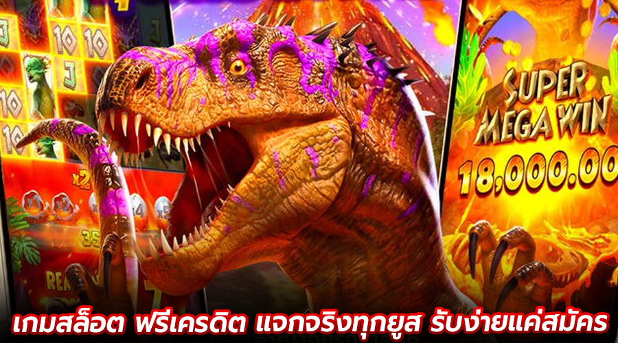 เกมสล็อต ฟรีเครดิต