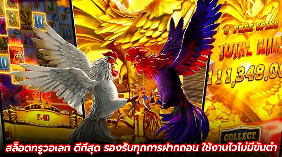 สล็อตทรูวอเลท ดีที่สุด