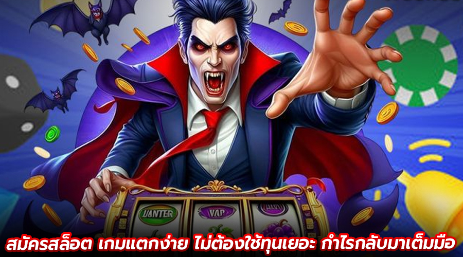 สมัครสล็อต เกมแตกง่าย
