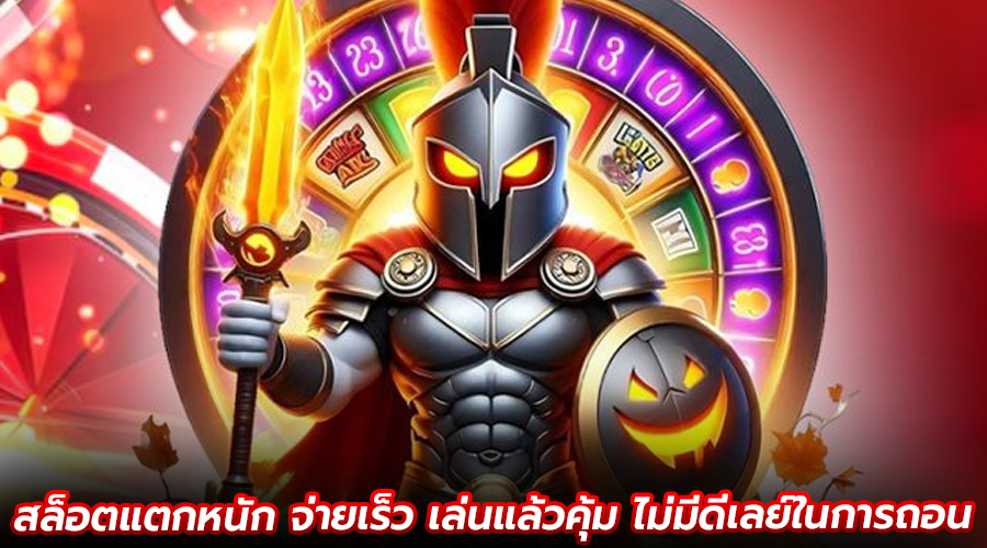 สล็อตแตกหนัก จ่ายเร็ว
