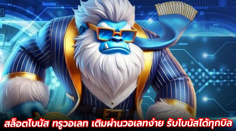 สล็อตโบนัส ทรูวอเลท