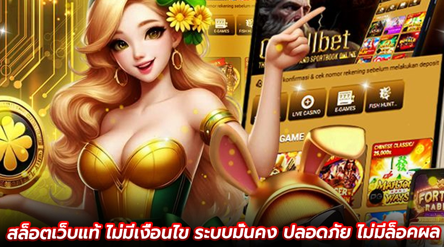 สล็อตเว็บแท้ ไม่มีเงื่อนไข