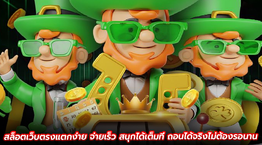 สล็อตเว็บตรงแตกง่าย จ่ายเร็ว
