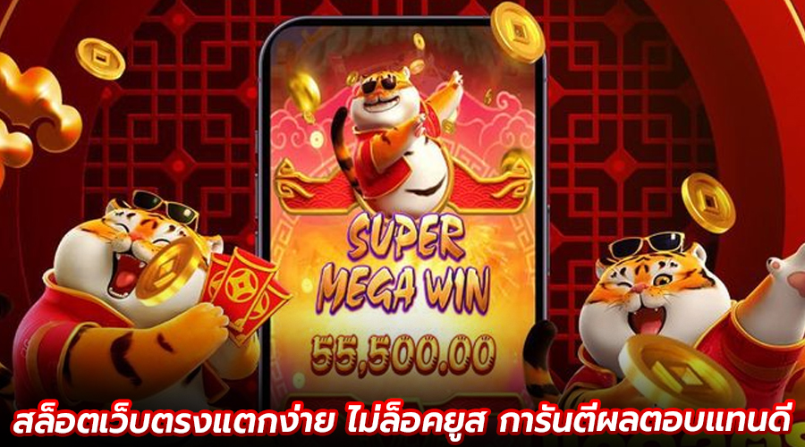 สล็อตเว็บตรงแตกง่าย ไม่ล็อคยูส
