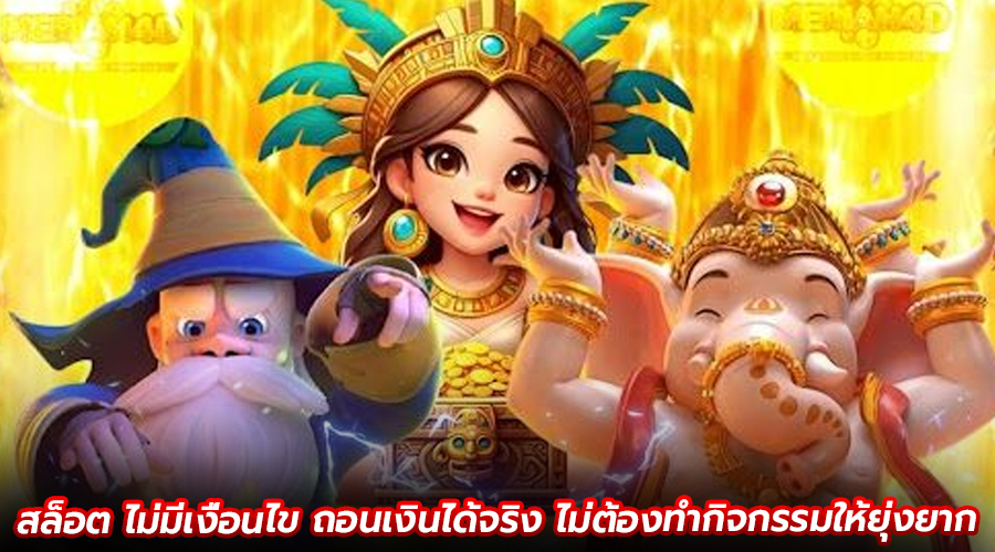 สล็อต ไม่มีเงื่อนไข