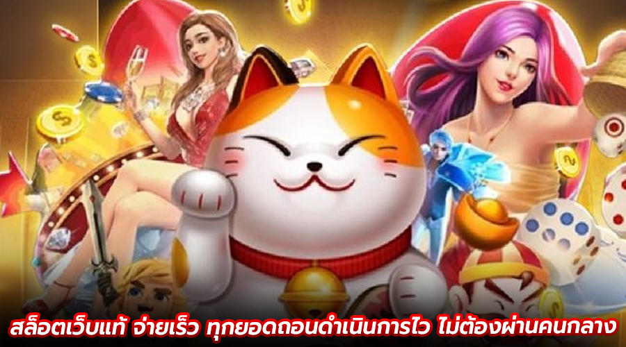 สล็อตเว็บแท้ จ่ายเร็ว