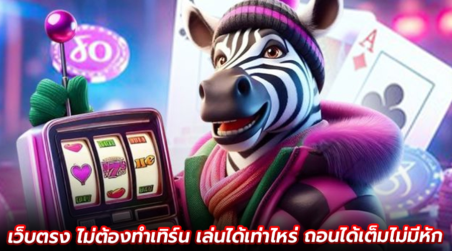 เว็บตรง ไม่ต้องทำเทิร์น