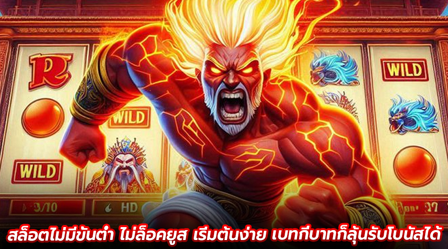 สล็อตไม่มีขั้นต่ำ ไม่ล็อคยูส