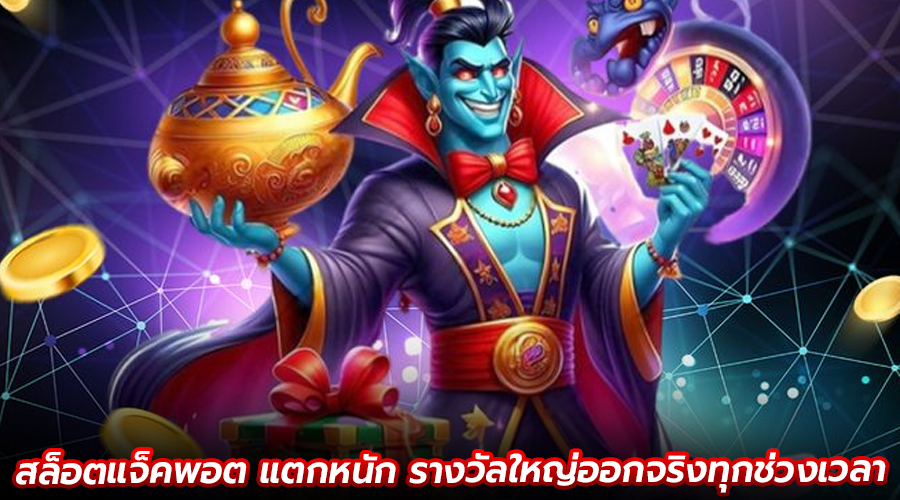 สล็อตแจ็คพอต แตกหนัก