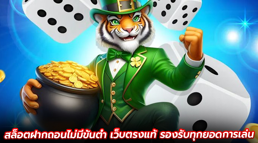 สล็อตฝากถอนไม่มีขั้นต่ำ เว็บตรงแท้