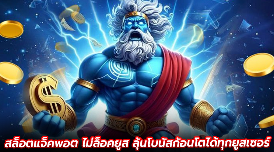 สล็อตแจ็คพอต ไม่ล็อคยูส
