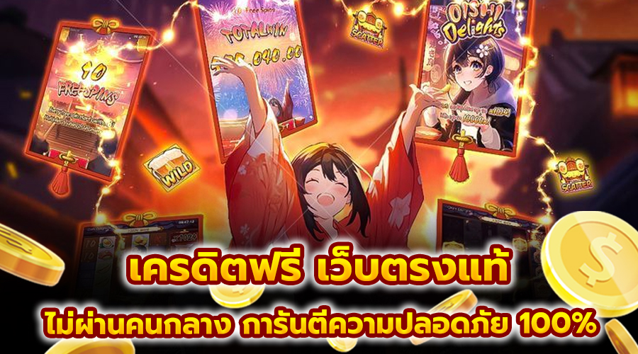 เครดิตฟรี เว็บตรงแท้