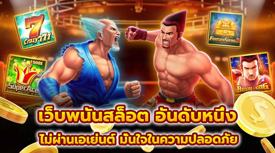 เว็บพนันสล็อต อันดับหนึ่ง