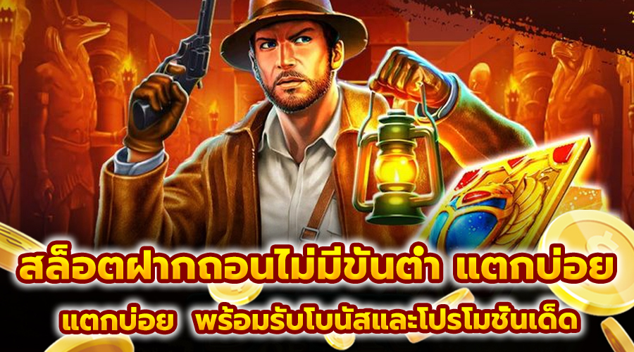 สล็อต ฝากถอน ไม่มีขั้นต่ำ แตกบ่อย