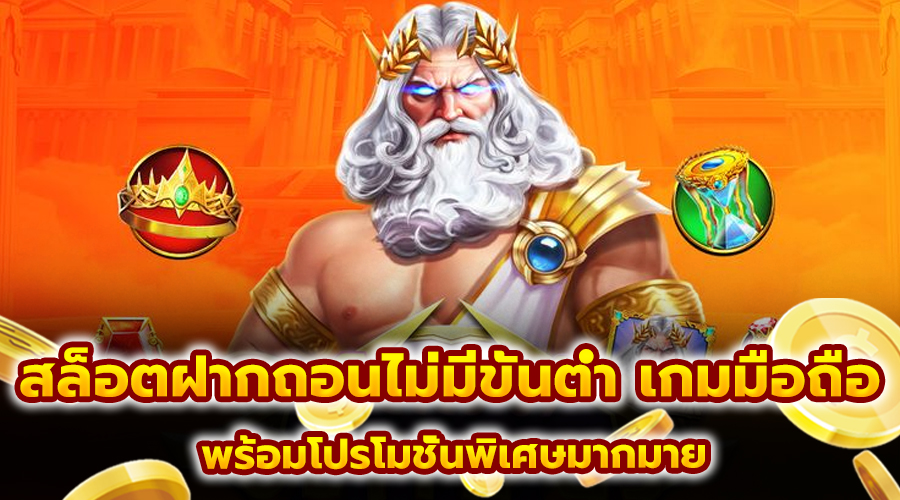 สล็อต ฝากถอนไม่มีขั้นต่ำ เกมมือถือ