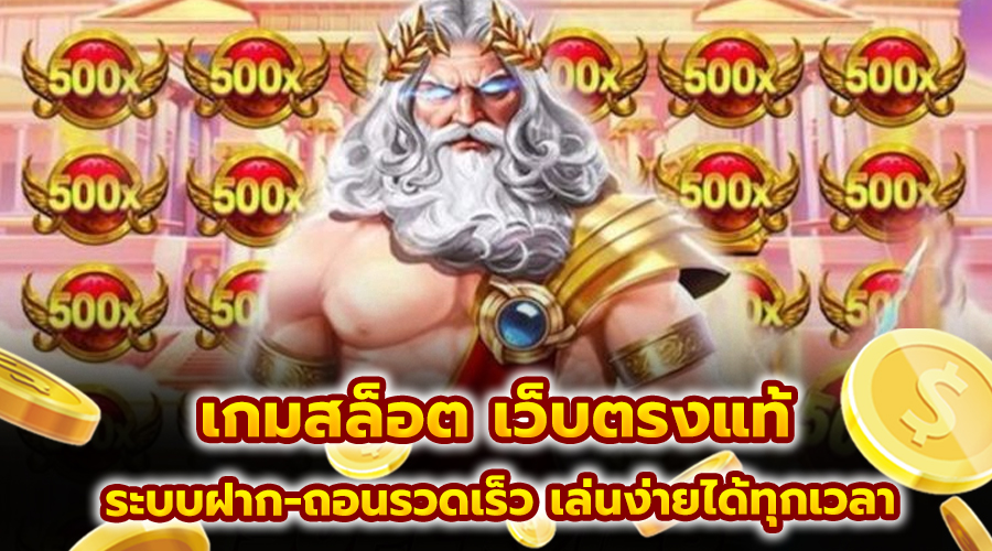 เกมสล็อต เว็บตรงแท้