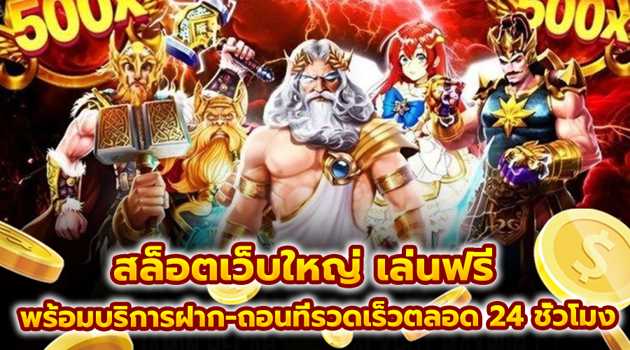 สล็อตเว็บใหญ่ เล่นฟรี