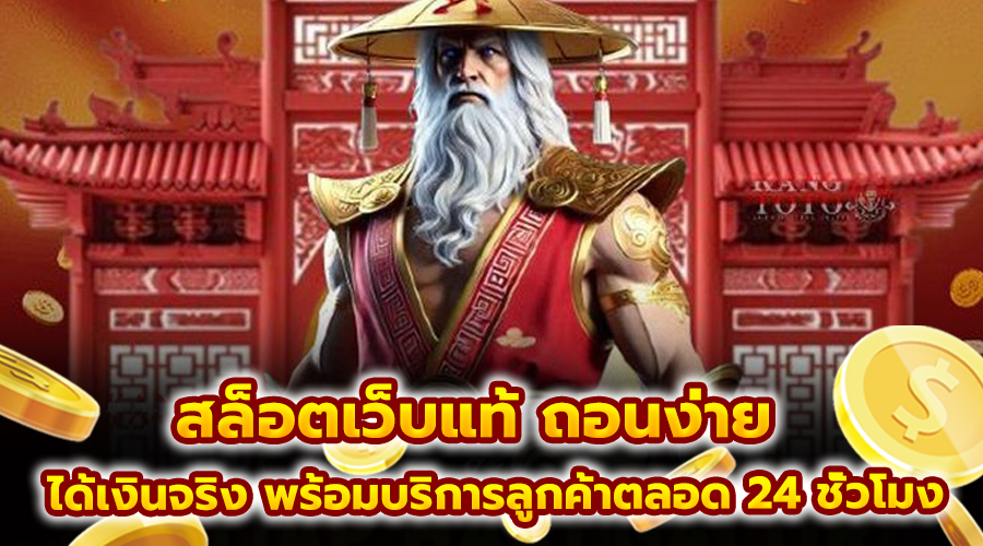 สล็อตเว็บแท้ ถอนง่าย