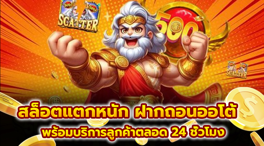 สล็อตแตกหนัก ฝากถอนออโต้