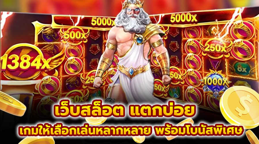 เว็บสล็อต แตกบ่อย