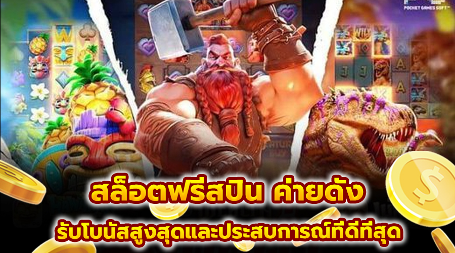 สล็อตฟรีสปิน ค่ายดัง