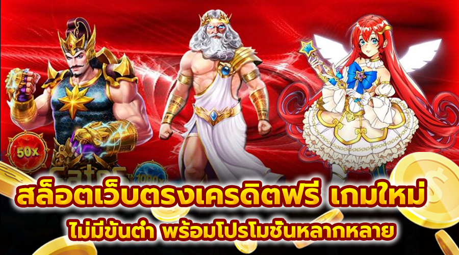 สล็อตเว็บตรงเครดิตฟรี เกมใหม่