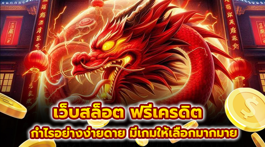 เว็บสล็อต ฟรีเครดิต