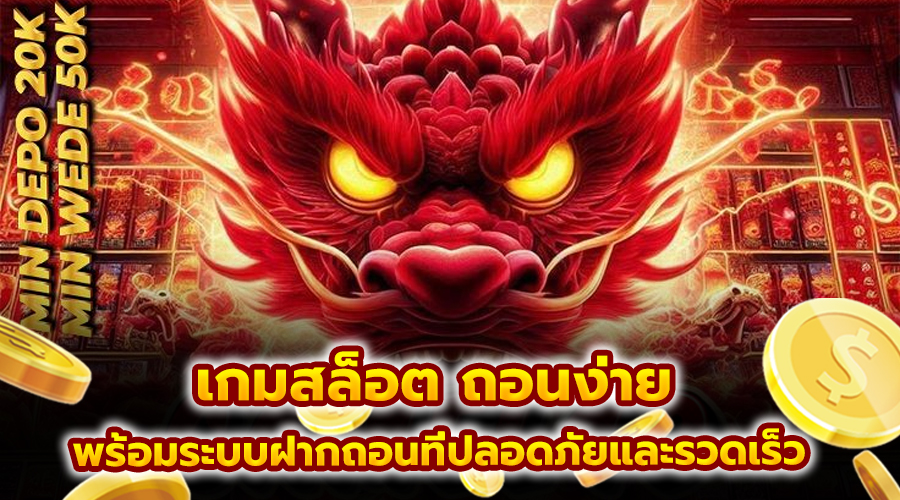 เกมสล็อต ถอนง่าย