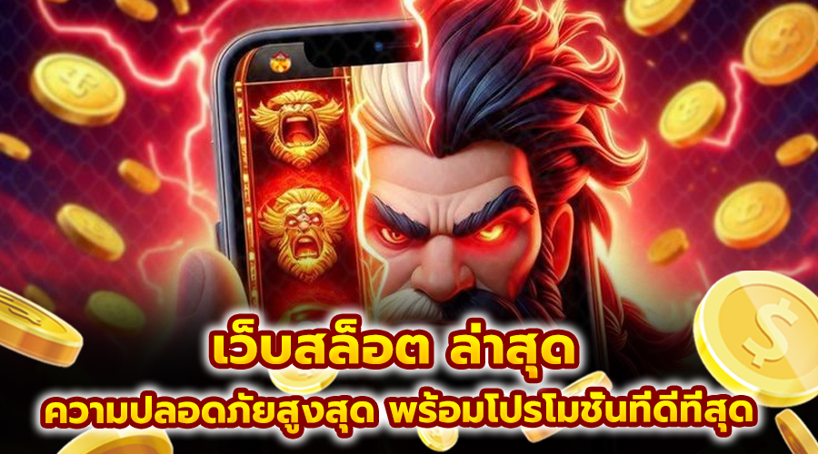 เว็บสล็อต ล่าสุด