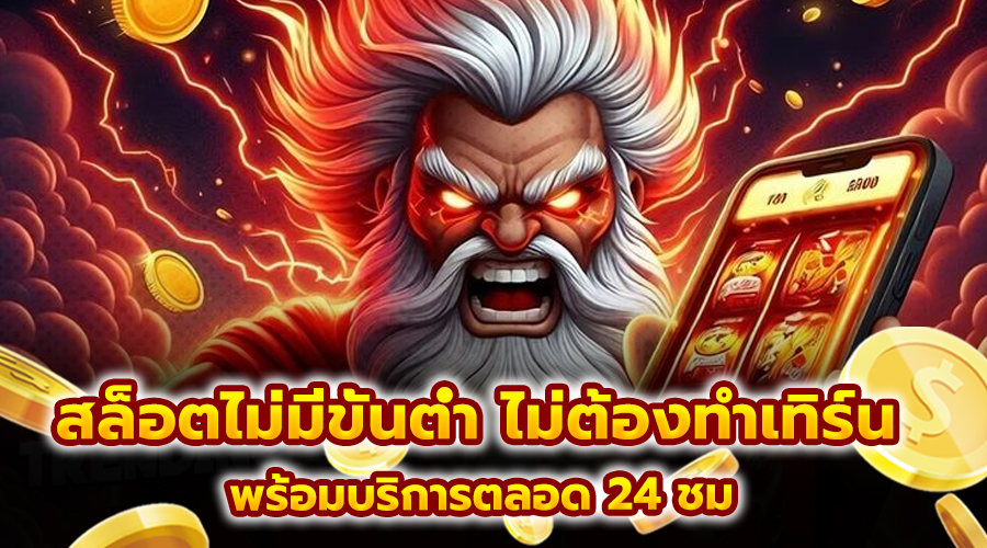 สล็อตไม่มีขั้นต่ำ ไม่ต้องทำเทิร์น