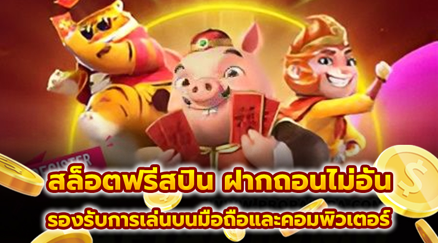 สล็อตฟรีสปิน ฝากถอนไม่อั้น