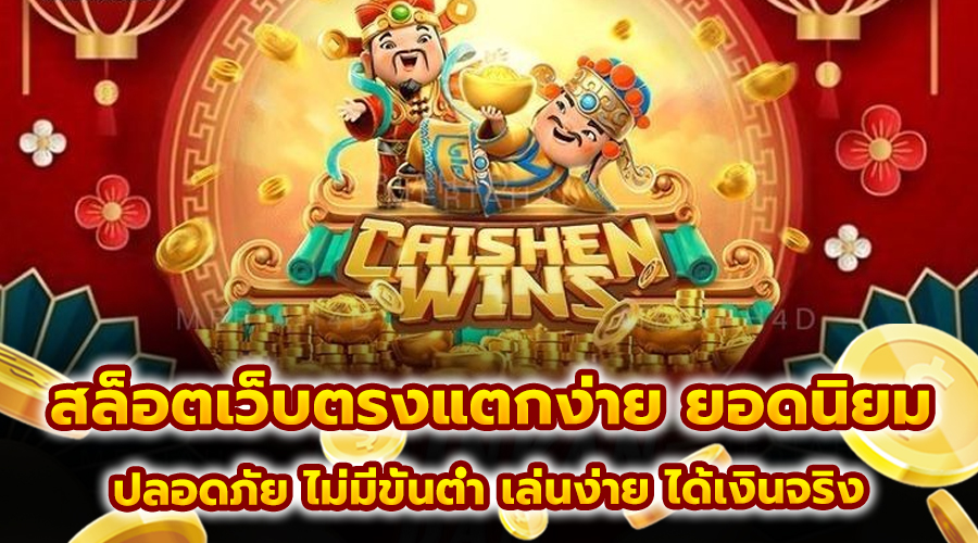 สล็อตเว็บตรงแตกง่าย ยอดนิยม