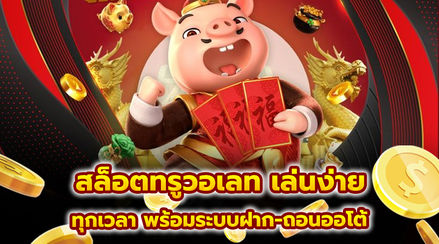 สล็อตทรูวอเลท เล่นง่าย
