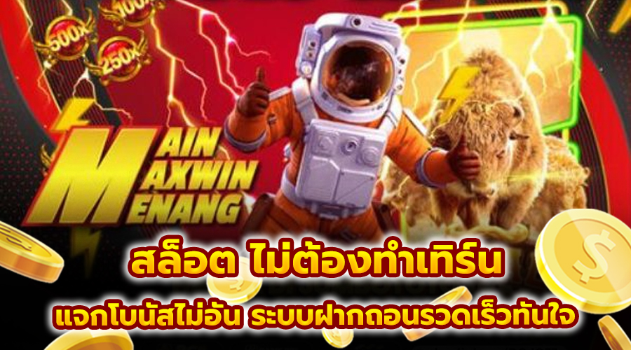 สล็อต ไม่ต้องทำเทิร์น