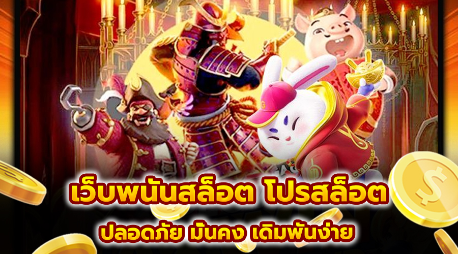 เว็บพนันสล็อต โปรสล็อต
