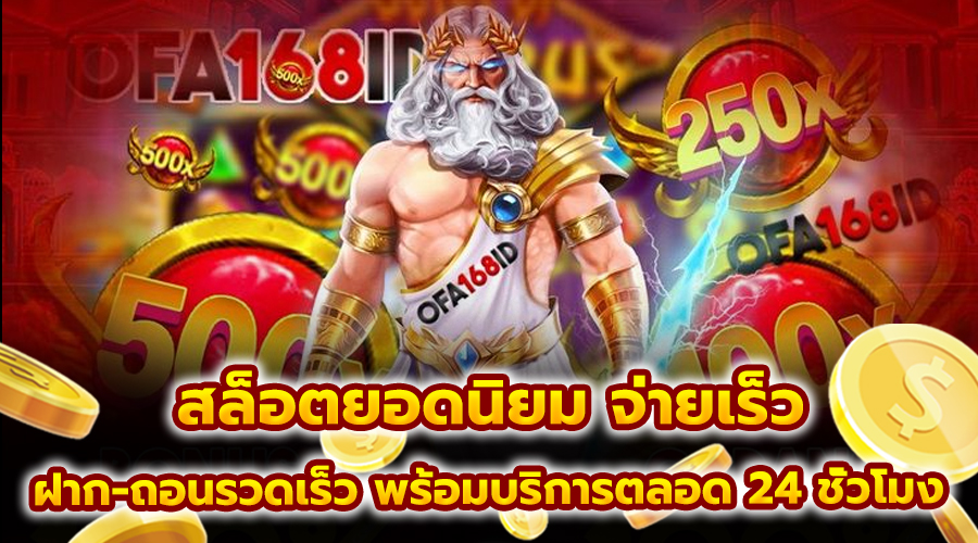 สล็อตยอดนิยม จ่ายเร็ว