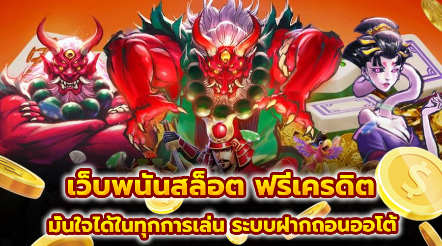 เว็บพนันสล็อต ฟรีเครดิต
