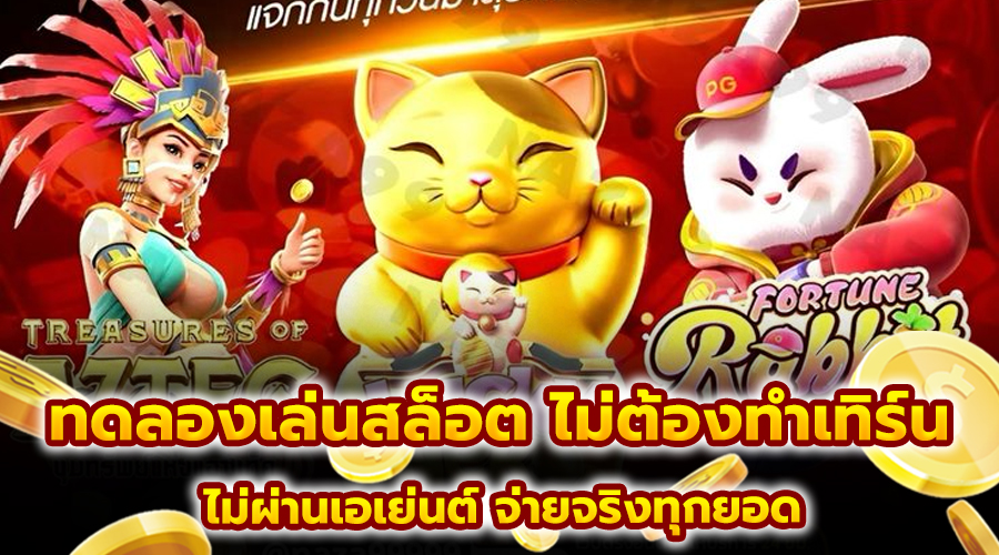 ทดลองเล่นสล็อต ไม่ต้องทำเทิร์น