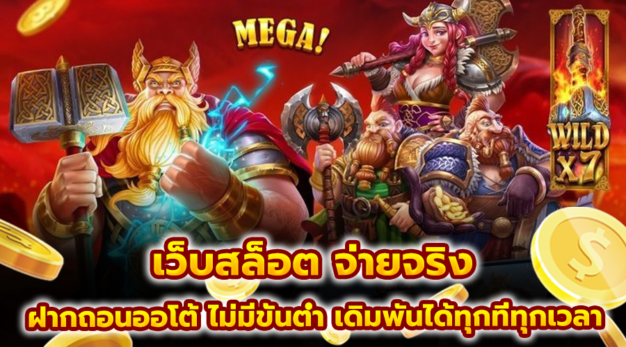 เว็บสล็อต จ่ายจริง