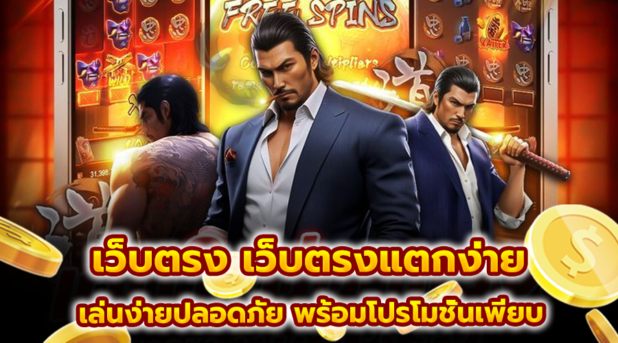 เว็บตรง เว็บตรงแตกง่าย