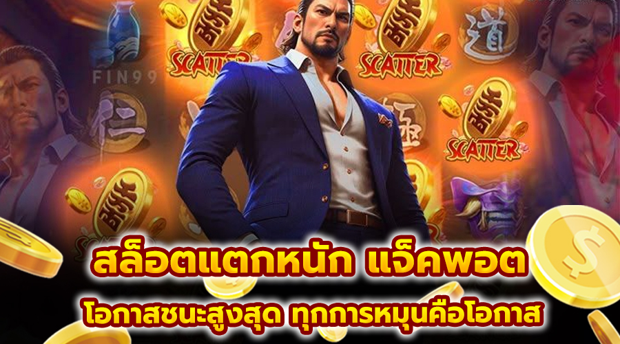 สล็อตแตกหนัก แจ็คพอต